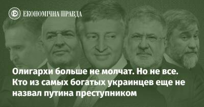Путин - Олигархи больше не молчат. Но не все. Кто из самых богатых украинцев еще не назвал путина преступником - epravda.com.ua - Россия - Украина