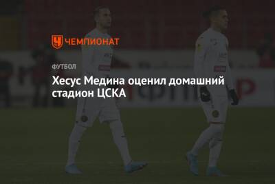Хесус Медин - Хесус Медина оценил домашний стадион ЦСКА - championat.com - Россия - Нижний Новгород