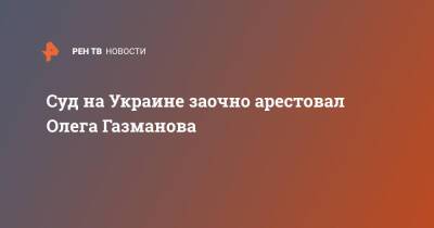 Олег Газманов - Ирина Венедиктова - Суд на Украине заочно арестовал Олега Газманова - ren.tv - Россия - Украина