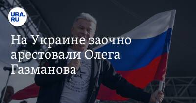 Владимир Путин - Олег Газманов - Никита Михалков - Ирина Венедиктова - На Украине заочно арестовали Олега Газманова - ura.news - Россия - Украина - Крым - Донбасс