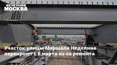 Участок улицы Маршала Неделина перекроют с 6 марта из-за ремонта - vm.ru - Москва