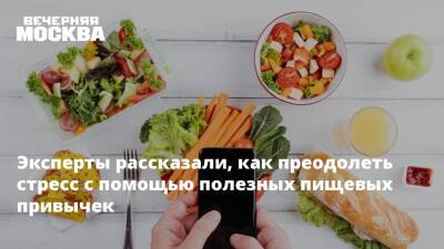 Эксперты рассказали, как преодолеть стресс с помощью полезных пищевых привычек - vm.ru