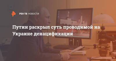 Владимир Путин - Путин раскрыл суть проводимой на Украине денацификации - ren.tv - Россия - Украина - Киев - Германия