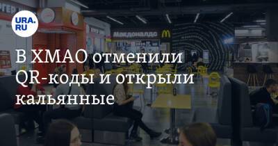 В ХМАО отменили QR-коды и открыли кальянные. Полный список послаблений - ura.news - Югра