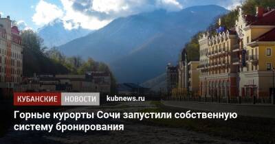 Горные курорты Сочи запустили собственную систему бронирования - kubnews.ru - Сочи - Краснодарский край - Сочи - Отели