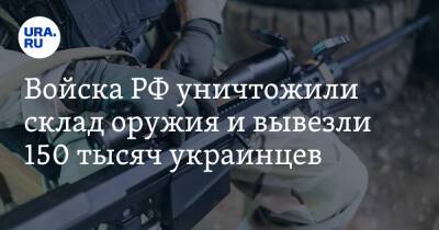 Владимир Путин - Дмитрий Песков - Денис Киреев - Войска РФ уничтожили склад оружия и вывезли 150 тысяч украинцев. Что известно к 5 марта - ura.news - Россия - США - Украина - ДНР - Мариуполь - Житомир