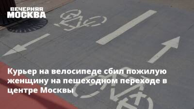 Курьер на велосипеде сбил пожилую женщину на пешеходном переходе в центре Москвы - vm.ru - Москва - Россия