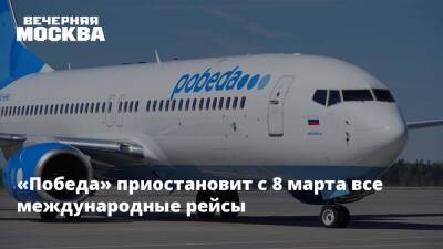 Роман Гусаров - «Победа» приостановит с 8 марта все международные рейсы - vm.ru - Россия