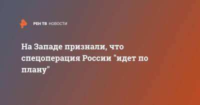 Борис Джонсон - Олаф Шольц - Энтони Блинкен - На Западе признали, что спецоперация России "идет по плану" - ren.tv - Россия - США - Украина - Англия - Германия