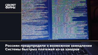 Россиян предупредили о возможном замедлении Системы быстрых платежей из-за хакеров - secretmag.ru - Россия