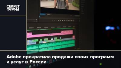 Adobe прекратила продажи своих программ и услуг в России - secretmag.ru - Россия - США