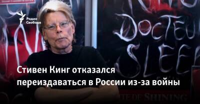 Стивен Кинг - Федор Достоевский - Стивен Кинг отказался переиздаваться в России из-за войны с Украиной - svoboda.org - Россия - США - Украина - Канада