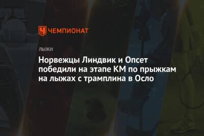 Норвежцы Линдвик и Опсет победили на этапе КМ по прыжкам на лыжах с трамплина в Осло - championat.com - Норвегия - Германия - Словения - Осло