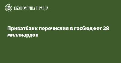 Приватбанк перечислил в госбюджет 28 миллиардов - epravda.com.ua - Украина