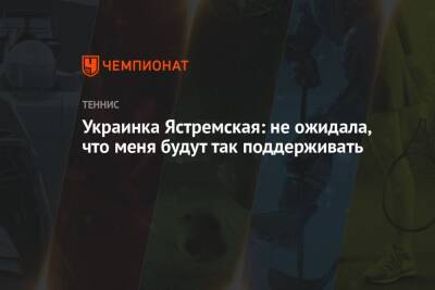 Даяна Ястремская - Украинка Ястремская: не ожидала, что меня будут так поддерживать - championat.com - Украина - Франция