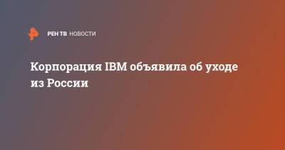 Корпорация IBM объявила об уходе из России - ren.tv - Россия - США - Украина