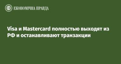 Visa и Mastercard полностью выходят из РФ и останавливают транзакции - epravda.com.ua - Россия - США - Украина