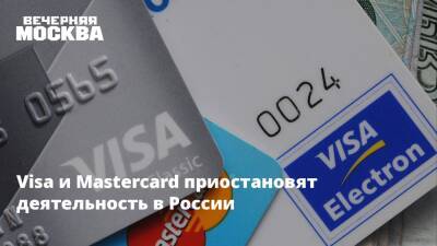 Visa и Mastercard приостановят деятельность в России - vm.ru - Россия