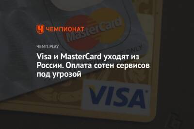 Visa и MasterCard уходят из России. Оплата сотен сервисов под угрозой - championat.com - Россия - Украина