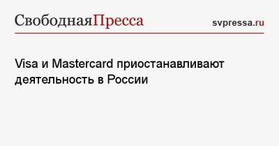 Visa и Mastercard приостанавливают деятельность в России - svpressa.ru - Россия - США - Италия