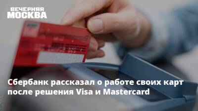 Сбербанк рассказал о работе своих карт после решения Visa и Mastercard - vm.ru - Россия - США