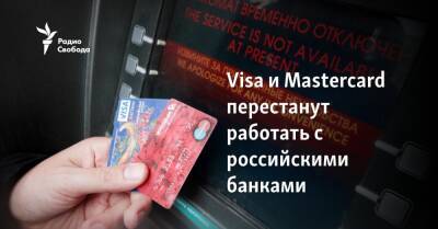 Visa и Mastercard перестанут работать с российскими банками - svoboda.org - Россия - Китай - Армения - Узбекистан - Грузия - Турция - Кипр - Эмираты - Вьетнам