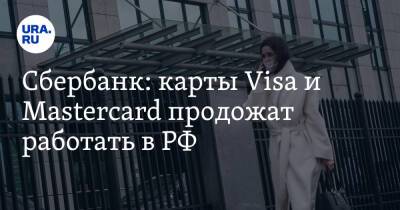 Сбербанк: карты Visa и Mastercard продолжат работать в РФ - ura.news - Россия