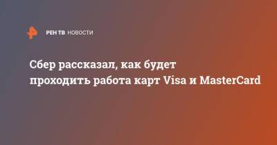 Сбер рассказал, как будет проходить работа карт Visa и MasterCard - ren.tv - Россия