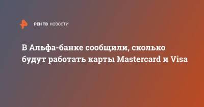 В Альфа-банке сообщили, сколько будут работать карты Mastercard и Visa - ren.tv - Россия