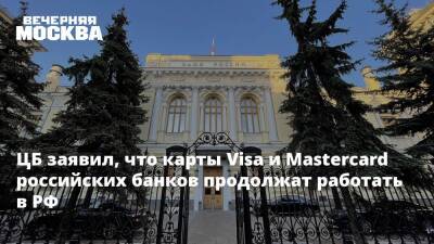 ЦБ заявил, что карты Visa и Mastercard российских банков продолжат работать в РФ - vm.ru - Россия - Армения - Казахстан - Узбекистан - Белоруссия - Турция - Киргизия - Таджикистан - Кипр - Эмираты - Вьетнам
