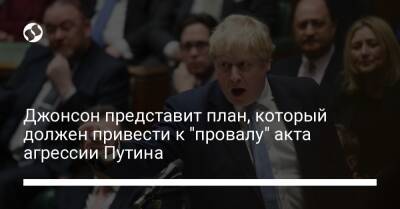 Владимир Путин - Джонсон представит план, который должен привести к "провалу" акта агрессии Путина - liga.net - Россия - Украина - Англия