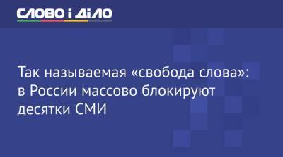 Так называемая «свобода слова»: в России массово блокируют десятки СМИ - ru.slovoidilo.ua - Москва - Россия - Украина - Крым - ДНР - Томск