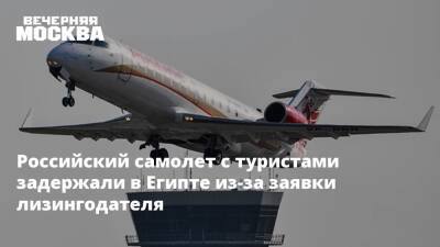 Роман Гусаров - Российский самолет с туристами задержали в Египте из-за заявки лизингодателя - vm.ru - Москва - Россия - Египет - Канада - Кипр