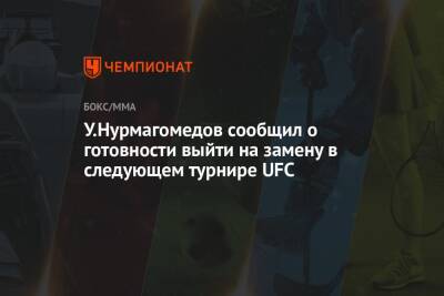 Умар Нурмагомедов - Алексей Олейник - У.Нурмагомедов сообщил о готовности выйти на замену в следующем турнире UFC - championat.com - Россия - Швеция