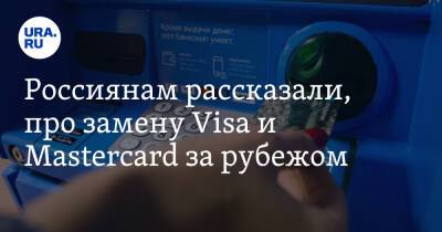 Россиянам рассказали, про замену Visa и Mastercard за рубежом - ura.news - Россия