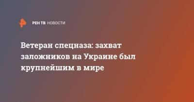 Владимир Путин - Сергей Гончаров - Ветеран спецназа: захват заложников на Украине был крупнейшим в мире - ren.tv - Россия - Украина - Донбасс