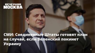 Владимир Зеленский - Владимир Путин - Джо Байден - СМИ: Соединенные Штаты готовят план на случай, если Зеленский покинет Украину - vm.ru - Россия - США - Украина - Киев - Львов - ДНР - Польша - Washington - ЛНР