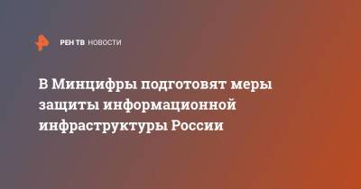 Дмитрий Чернышенко - Максут Шадаев - В Минцифры подготовят меры защиты информационной инфраструктуры России - ren.tv - Россия