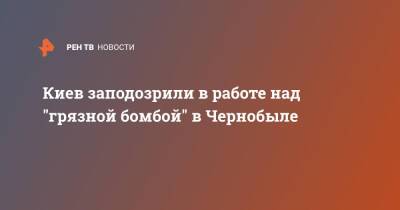 Владимир Зеленский - Петр Порошенко - Сергей Лавров - Киев заподозрили в работе над "грязной бомбой" в Чернобыле - ren.tv - Россия - Украина - Киев