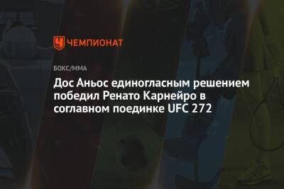 Усман Камару - Рафаэль Физиев - Дос Аньос - Дос Аньос единогласным решением победил Ренато Карнейро в соглавном поединке UFC 272 - championat.com - США - Бразилия - Вегас