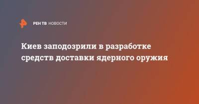 Сергей Лавров - Киев заподозрили в разработке средств доставки ядерного оружия - ren.tv - Россия - Украина - Киев - Турция - Саудовская Аравия - Одесская обл.