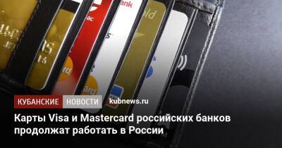 Карты Visa и Mastercard российских банков продолжат работать в России - kubnews.ru - Россия - Армения - Казахстан - Белоруссия - Турция - Киргизия - Таджикистан - Апсны - Вьетнам - респ. Южная Осетия