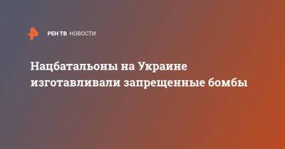 Нацбатальоны на Украине изготавливали запрещенные бомбы - ren.tv - Украина - Мариуполь - Мариуполь