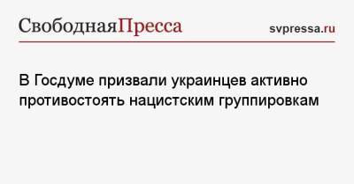 Михаил Шеремет - В Госдуме призвали украинцев активно противостоять нацистским группировкам - svpressa.ru - Россия - Украина - Крым - Белоруссия - Мариуполь