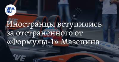 Никита Мазепин - Иностранцы вступились за отстраненного от «Формулы-1» Мазепина - ura.news - Россия - США - Украина