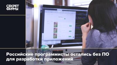 Российские программисты остались без ПО для разработки приложений - secretmag.ru - Microsoft