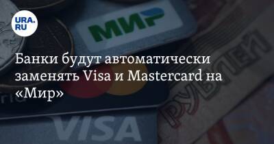 Банки будут автоматически заменять Visa и Mastercard на «Мир» - ura.news - Россия - Китай - Украина - Санкт-Петербург - Приморье край