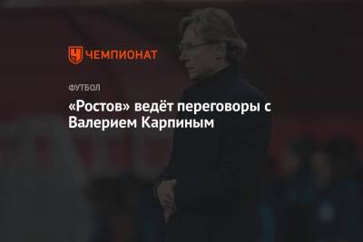 Валерий Карпин - «Ростов» ведёт переговоры с Валерием Карпиным - championat.com - Россия - Украина