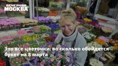 Это все цветочки: во сколько обойдется букет на 8 марта - vm.ru - Москва