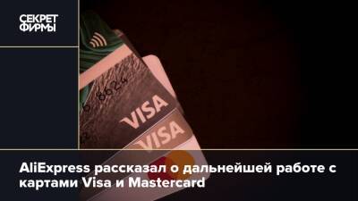 AliExpress рассказал о дальнейшей работе с картами Visa и Mastercard - secretmag.ru - Россия